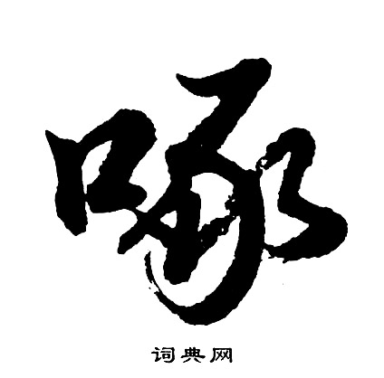 栲草書書法_栲字書法_草書字典