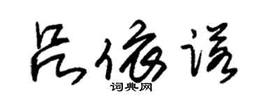 朱錫榮呂依諾草書個性簽名怎么寫