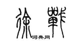 陳墨徐戰篆書個性簽名怎么寫