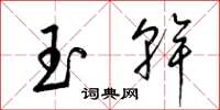 梁錦英玉乾草書怎么寫
