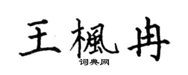 何伯昌王楓冉楷書個性簽名怎么寫