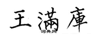 何伯昌王滿庫楷書個性簽名怎么寫