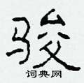 柯春海寫的硬筆隸書駿