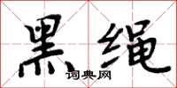 周炳元黑繩楷書怎么寫