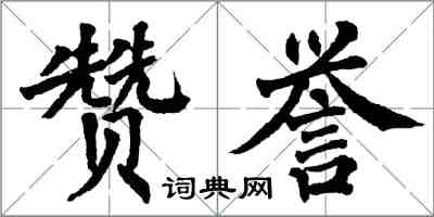 翁闓運讚譽楷書怎么寫