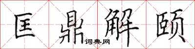 田英章匡鼎解頤楷書怎么寫