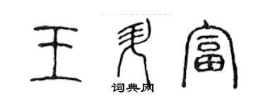 陳聲遠王升富篆書個性簽名怎么寫