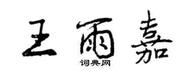 曾慶福王雨嘉行書個性簽名怎么寫