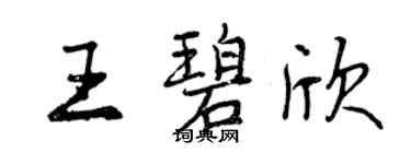 曾慶福王碧欣行書個性簽名怎么寫