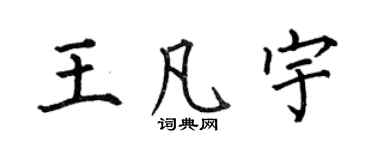 何伯昌王凡宇楷書個性簽名怎么寫