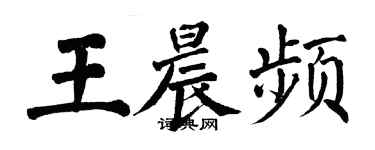 翁闓運王晨頻楷書個性簽名怎么寫