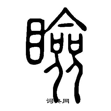 說文解字寫的瞼