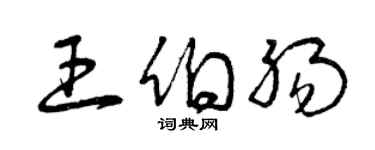 曾慶福王伯腸草書個性簽名怎么寫