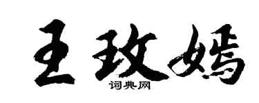 胡問遂王玫嫣行書個性簽名怎么寫
