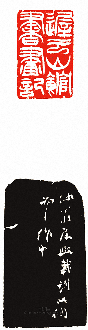 “遲雲山館書畫記”篆刻印章