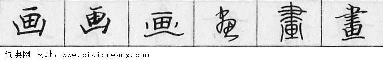 鋼筆字典