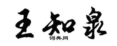 胡問遂王知泉行書個性簽名怎么寫