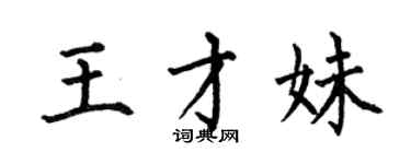 何伯昌王才妹楷書個性簽名怎么寫