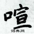 周炳元寫的硬筆楷書喧