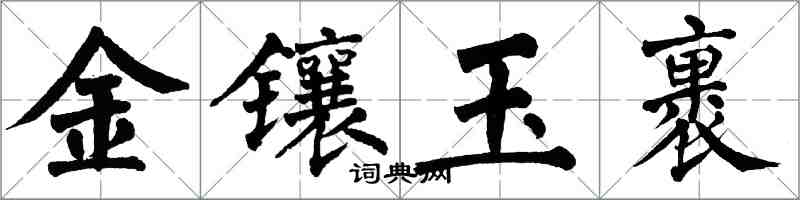 翁闓運金鑲玉裹楷書怎么寫