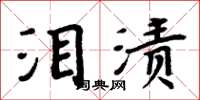 周炳元淚漬楷書怎么寫