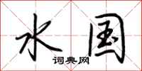 荊霄鵬水國行書怎么寫