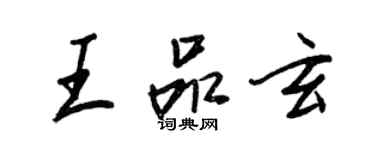 王正良王品玄行書個性簽名怎么寫