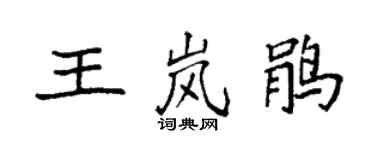 袁強王嵐鵑楷書個性簽名怎么寫