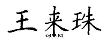 丁謙王來珠楷書個性簽名怎么寫