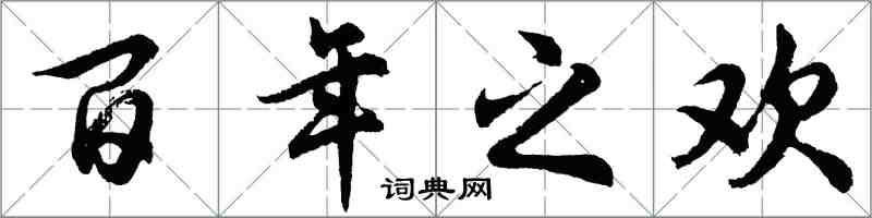 胡問遂百年之歡行書怎么寫