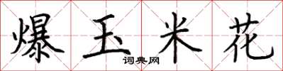 荊霄鵬爆玉米花楷書怎么寫
