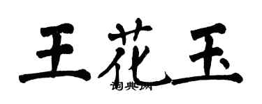 翁闓運王花玉楷書個性簽名怎么寫