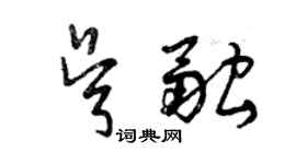 曾慶福吳融草書個性簽名怎么寫