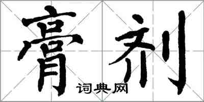 翁闓運膏劑楷書怎么寫