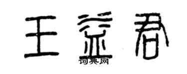 曾慶福王益君篆書個性簽名怎么寫