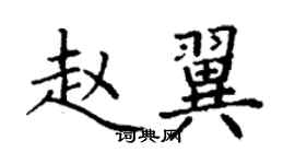 丁謙趙翼楷書個性簽名怎么寫