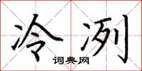 荊霄鵬冷冽楷書怎么寫