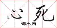 田英章心死行書怎么寫