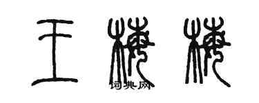 陳墨王梅梅篆書個性簽名怎么寫