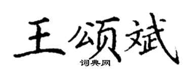 丁謙王頌斌楷書個性簽名怎么寫