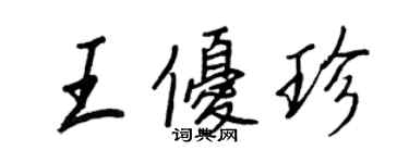 王正良王優珍行書個性簽名怎么寫