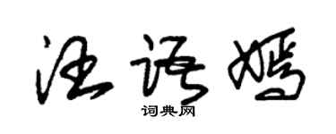 朱錫榮汪語嫣草書個性簽名怎么寫