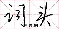吖吖的意思_吖吖的解釋_國語詞典