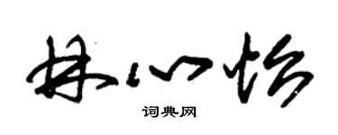 朱錫榮林心怡草書個性簽名怎么寫