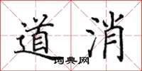 田英章道消楷書怎么寫
