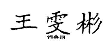 袁強王雯彬楷書個性簽名怎么寫