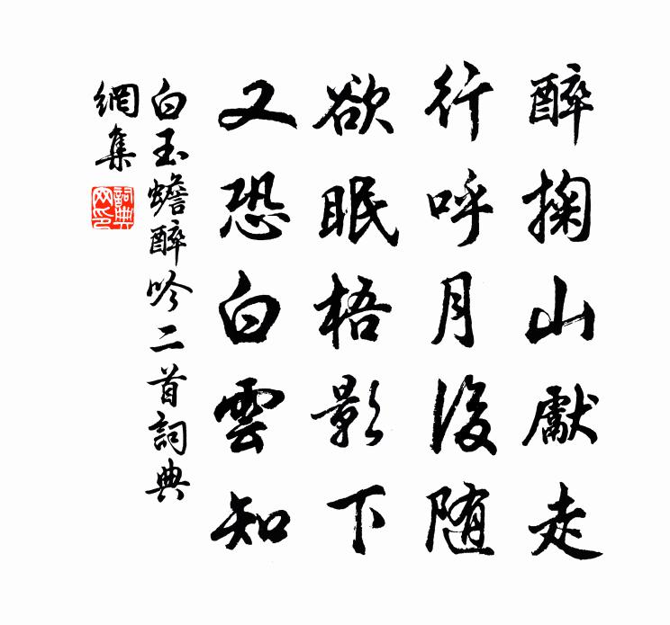 白玉蟾醉吟二首書法作品欣賞