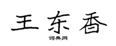 袁強王東香楷書個性簽名怎么寫