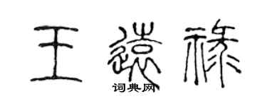 陳聲遠王遠祿篆書個性簽名怎么寫