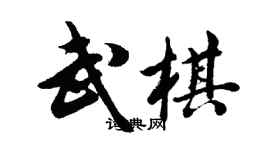 胡問遂武棋行書個性簽名怎么寫